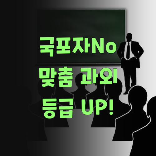 국어 포기 No! 1:1 맞춤 과외로 등급 UP!