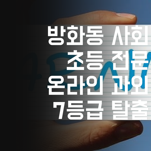 방화동 초등 온라인 사회 과외, 이제 7등급은 안녕!