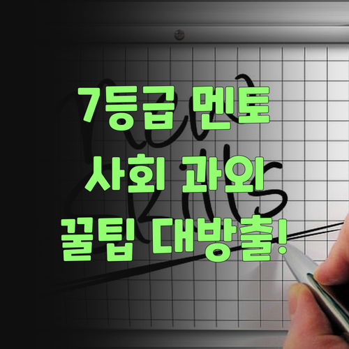 e편한세상서울대입구 학생 필독 7등급 멘토의 사회 과외 꿀팁!