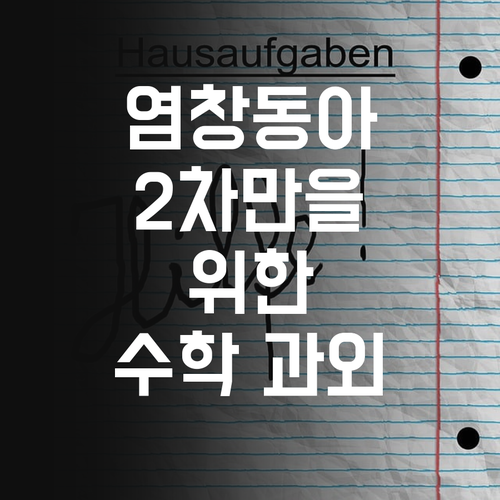 염창동아 2차 학생만을 위한 맞춤 수학 과외, 궁금해? 😜