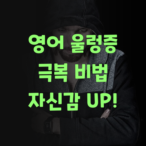영어 울렁증? 퍼스널멘토 튜터쌤이 자신감을 팍팍 불어넣어줬어라..