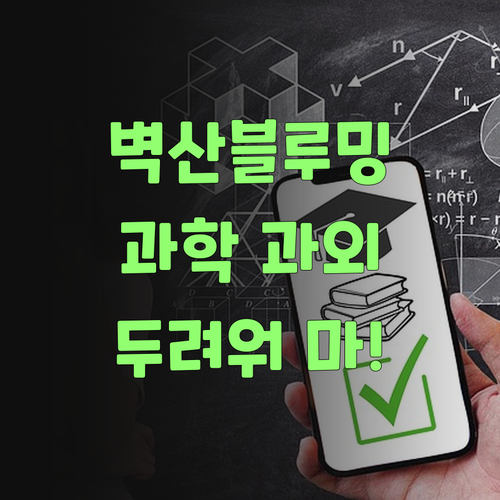 관악벽산블루밍 온라인 과외! 과학, 더 이상 두려워하지 마!