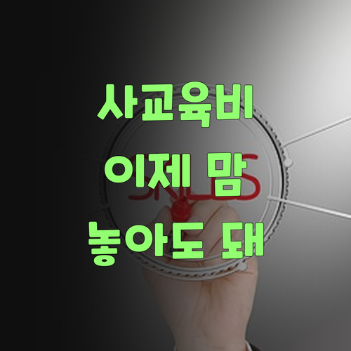 사교육비 때문에 밤잠 설쳤는디, 이제 맘 놓아도 되겄어..