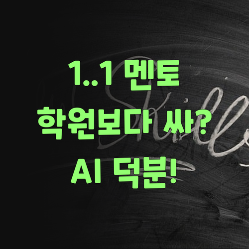 퍼스널멘토, 1:1인데 학원보다 싸다? AI 덕분에 가능하다는 거 아니겄어..