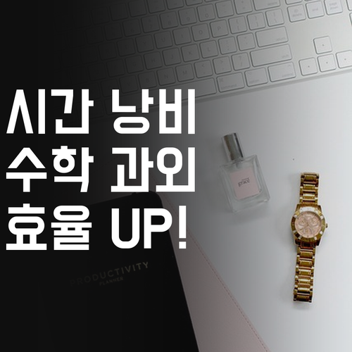 시간 낭비는 이제 그만! 염창우성3차 초등 온라인 수학 과외로 효율 UP!