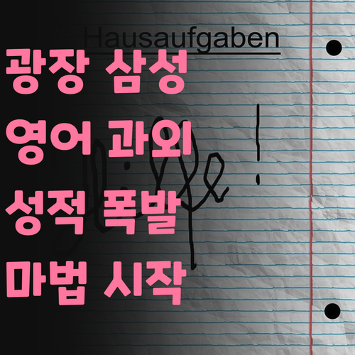 광장삼성1,2차 학생들 모여라! 영어 성적 폭발시키는 마법 과외 시작! 😇