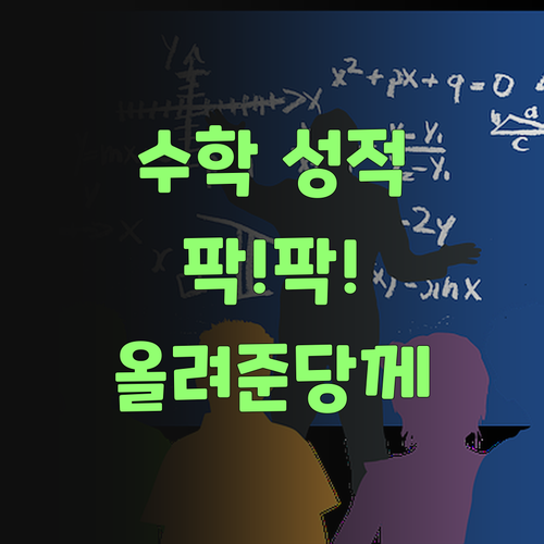 퍼스널멘토 1:1 과외! 꼼꼼한 관리로 수학 성적 팍팍 올려준당께..