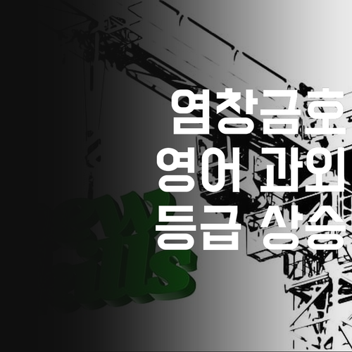 염창금호 학생 필독! 7등급에서 1등급 멘토의 영어 과외 비법!