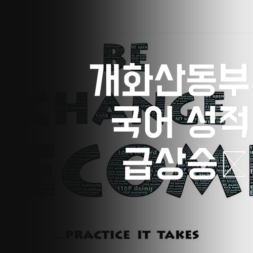 개화산동부 학생만 보세요! 국어 성적 올리는 마법 🧙♀️