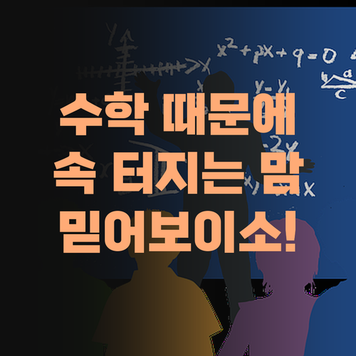 애 수학 때문에 속 터지는 어머님들, 퍼스널멘토 한번 믿어보이소!