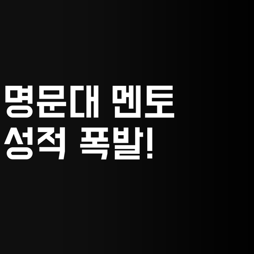 강남엄마들 주목! 명문대 멘토의 1:1 화상 과외 비법, 성적 폭발 보장?!