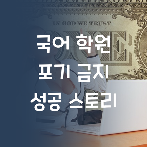 초등 국어 학원, 효과 없다고 포기마세요! 퍼스널멘토 성공 스토리