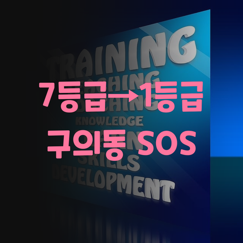 구의동 과학 SOS? 7등급→1등급 멘토의 꿀팁 대방출!