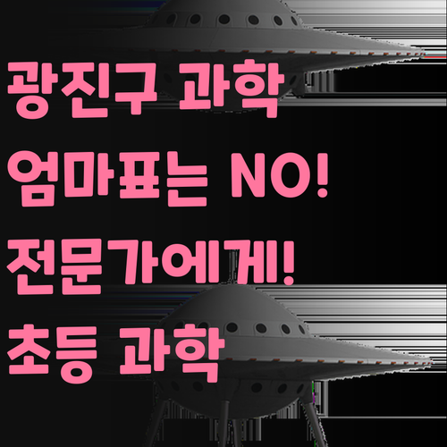 광진구 광장동 초등 과학, 엄마표는 이제 그만! 전문가에게 맡겨봐!