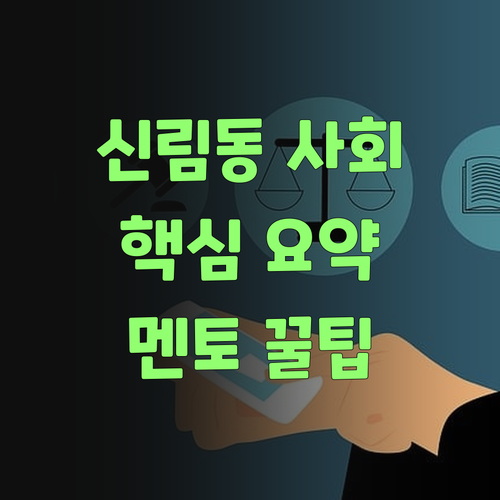 신림동 사회, 더 이상 어려워 마! 멘토쌤이 꿀팁 대방출 🍯