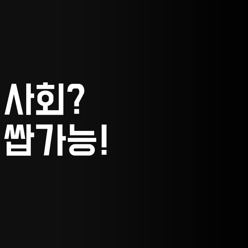 화곡미성중 사회, 이제 딴 과목은 몰라도 사회는 자신 있다?! 비법 공개!