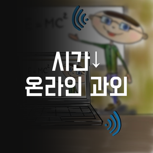 시간 없어? 괜찮아! 등촌주공11단지 온라인 사회 과외로 해결!