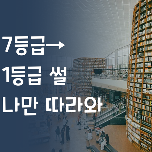 사회 성적, 답답하면 나만 따라와! 7등급→1등급 찐 경험담