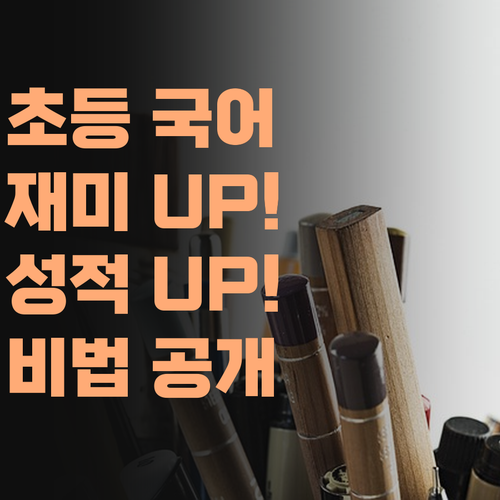 초등 국어, 맞춤 멘토로 재미 UP! 성적 UP! 비법 공개합니데이..