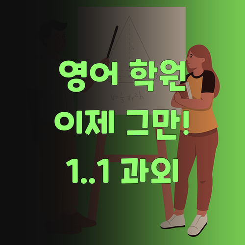 영어 학원, 이제 그만! 퍼스널멘토 1:1 과외로 갈아타자잉..