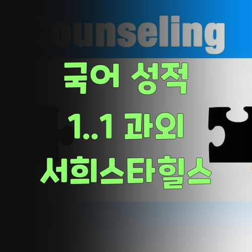우리 아이 국어 성적, 봉천동 서희스타힐스 1:1 과외로 책임진다!