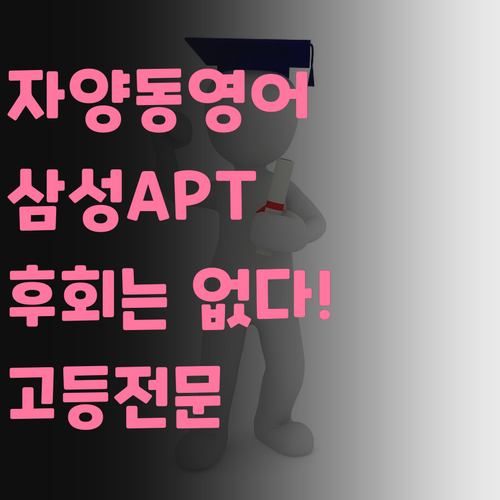 자양동 고등영어, 삼성아파트 학생들을 위한 최고의 선택! 후회 없을 거예요!