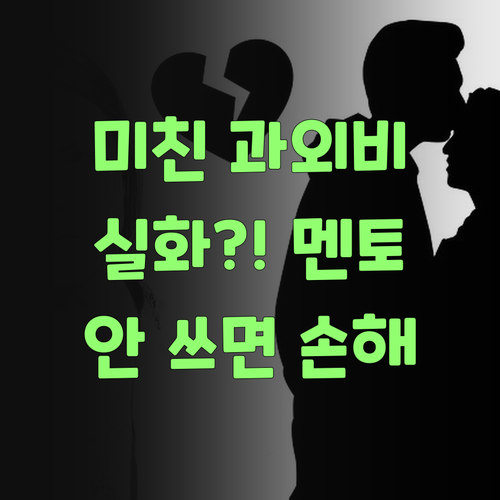1:1 과외, 이 가격 실화냐? 퍼스널멘토, 안 쓰면 손해여!..