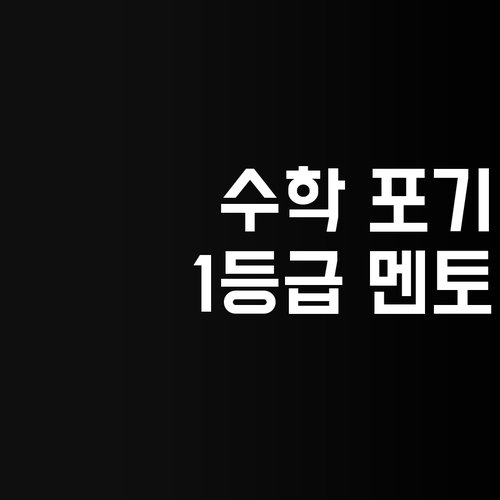 가양우성 고등 수학, 포기 금지! 1등급 멘토가 답이다