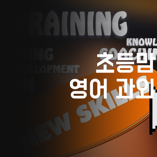 방화동 초등맘 필독! 1:1 영어 과외, 진짜 효과 있나?