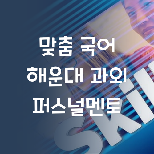 우리 아이 맞춤 국어 과외, 해운대 퍼스널멘토에서 찾자!