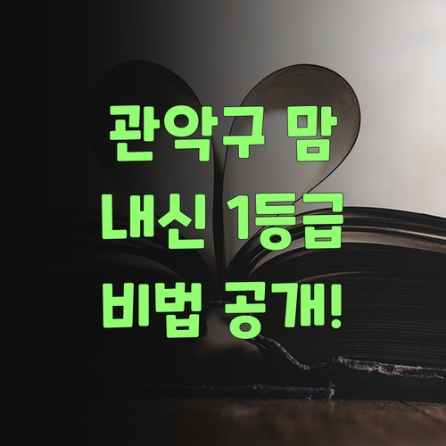 관악구 프라비다2 맘들 소환! 내신 1등급 비법, 여기 있어요!