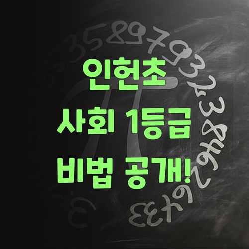 인헌아파트 초등생 주목! 사회 1등급 비법? 1:1 화상 과외에 있었네!