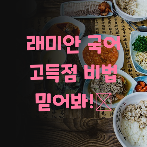 래미안 학생 집중! 국어, 이 멘토만 믿어봐~ 💖
