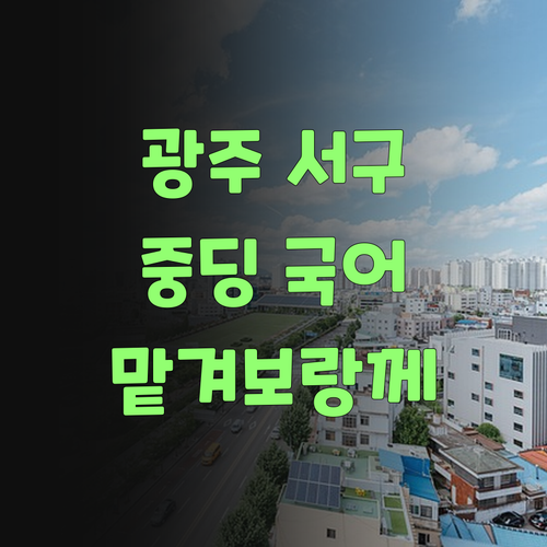 광주 서구 중딩 국어, 이젠 멘토한테 맡겨보랑께..!