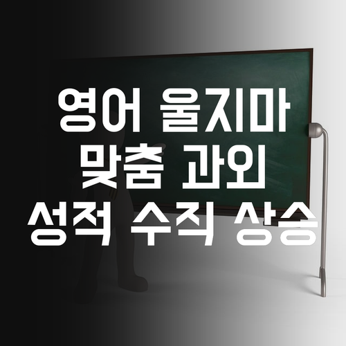 더 이상 영어 때문에 울지마! 염창동아3차 학생 맞춤 과외로 영어 성적 수직 상승!…레알?