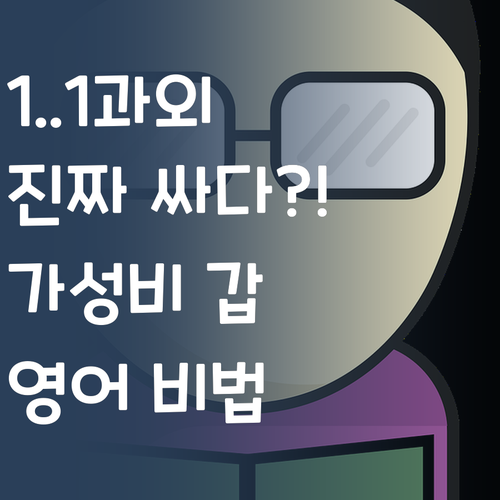 헉! 1:1 과외가 이렇게 싸?! 가성비 영어 학습 비법!