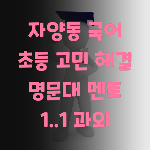자양동 초등 국어 고민? 명문대 멘토가 1:1 과외로 해결! ✨