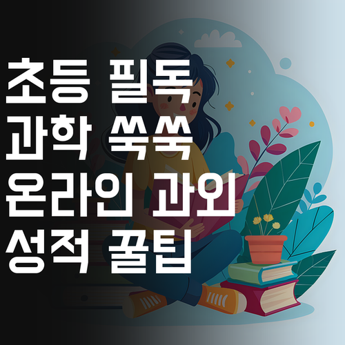 등촌태진아름 초등학생 필독! 과학 성적 쑥쑥 올리는 온라인 과외 꿀팁!