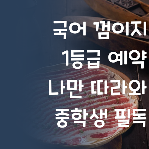 중학생 국어, 이제 껌이지! 나만 따라하면 1등급 예약 😘