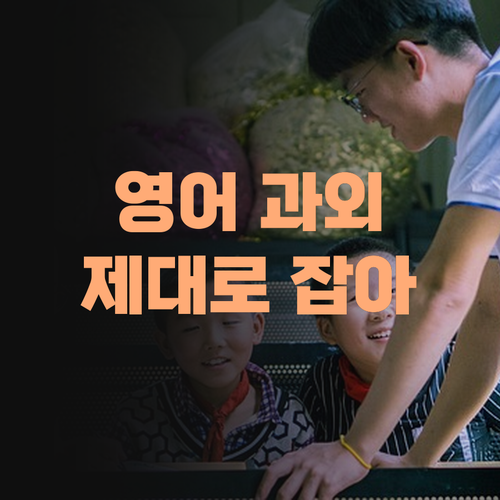 더 이상 헤매지 마소! 퍼스널멘토 1:1 화상과외로 영어, 제대로 잡아보자!