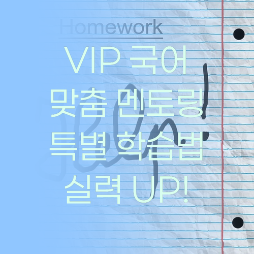 VIP 대접 받으며 국어 공부?! 퍼스널멘토만의 특별한 학습법!
