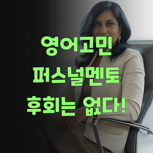 우리 애 영어, 딴 데 가지 말고 퍼스널멘토! 후회 안 할 텡께 믿어보씨요..