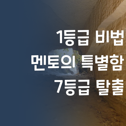 7등급에서 1등급 찍은 멘토의 비법! 퍼스널멘토, 뭐가 특별할까? 🤔