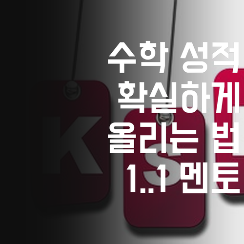 둔촌동 초등학생 수학 성적, 1:1 퍼스널 멘토로 확실하게 올리자!