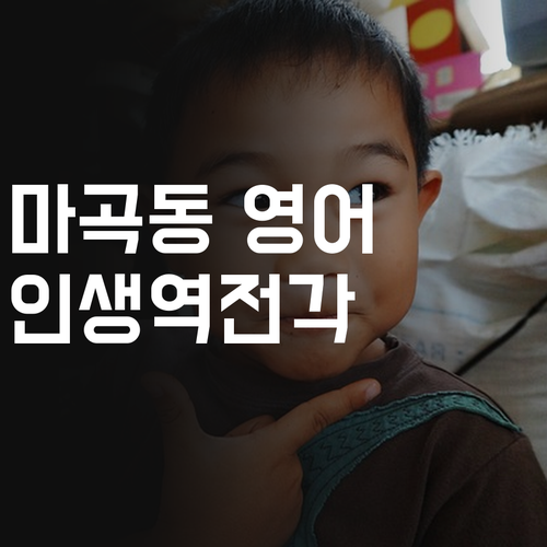 마곡동 영어, 인생 역전 드라마 주인공 만들기!