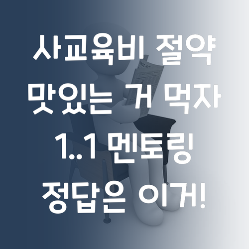 사교육비 아껴서 맛있는 거 먹자! 1:1 멘토링이 답!