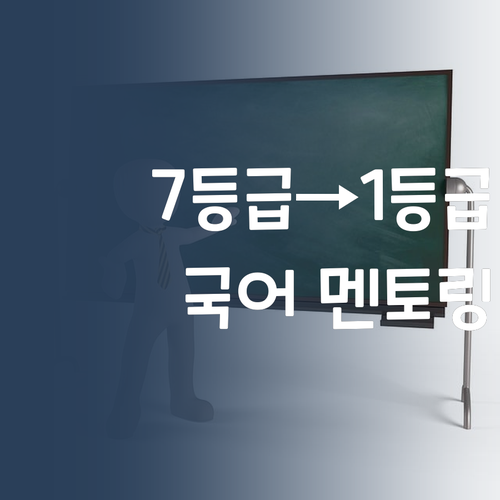 대전 서구 국어, 7등급→1등급 찐후기! 나만의 멘토링 비법은?