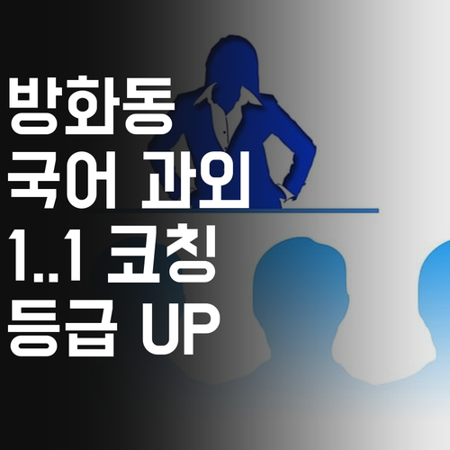 강서구 방화동 국어 과외, 1:1 밀착 코칭으로 등급 UP! 🚀