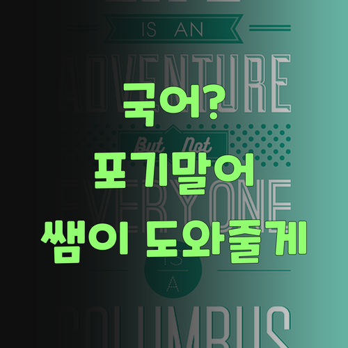 국어 포기하겄다고? 퍼스널멘토 1:1 멘토링으로 다시 시작해보랑께.. 희망을 잃지 말더라고잉!
