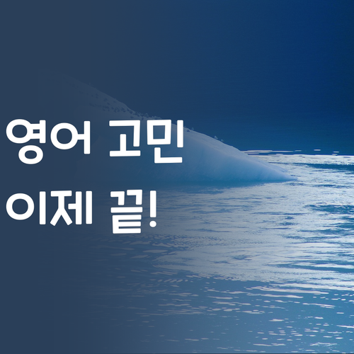 더 이상 영어 때문에 속 끓이지 마세요! 😭 7등급 멘토가 시원하게 해결해 드립니다! 💖